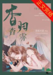 杳杳归霁小说免费看