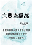 言灵直播战完结txt