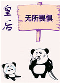 皇后无所畏惧作者是谁